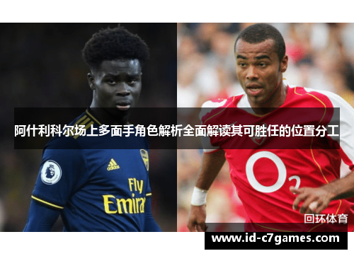 阿什利科尔场上多面手角色解析全面解读其可胜任的位置分工