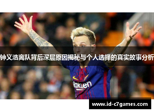 钟义浩离队背后深层原因揭秘与个人选择的真实故事分析 钟义浩离队背后深层原因揭秘与个人选择的真实故事分析