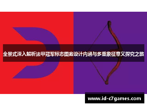 全景式深入解析法甲冠军标志图案设计内涵与多重象征意义探究之旅 全景式深入解析法甲冠军标志图案设计内涵与多重象征意义探究之旅